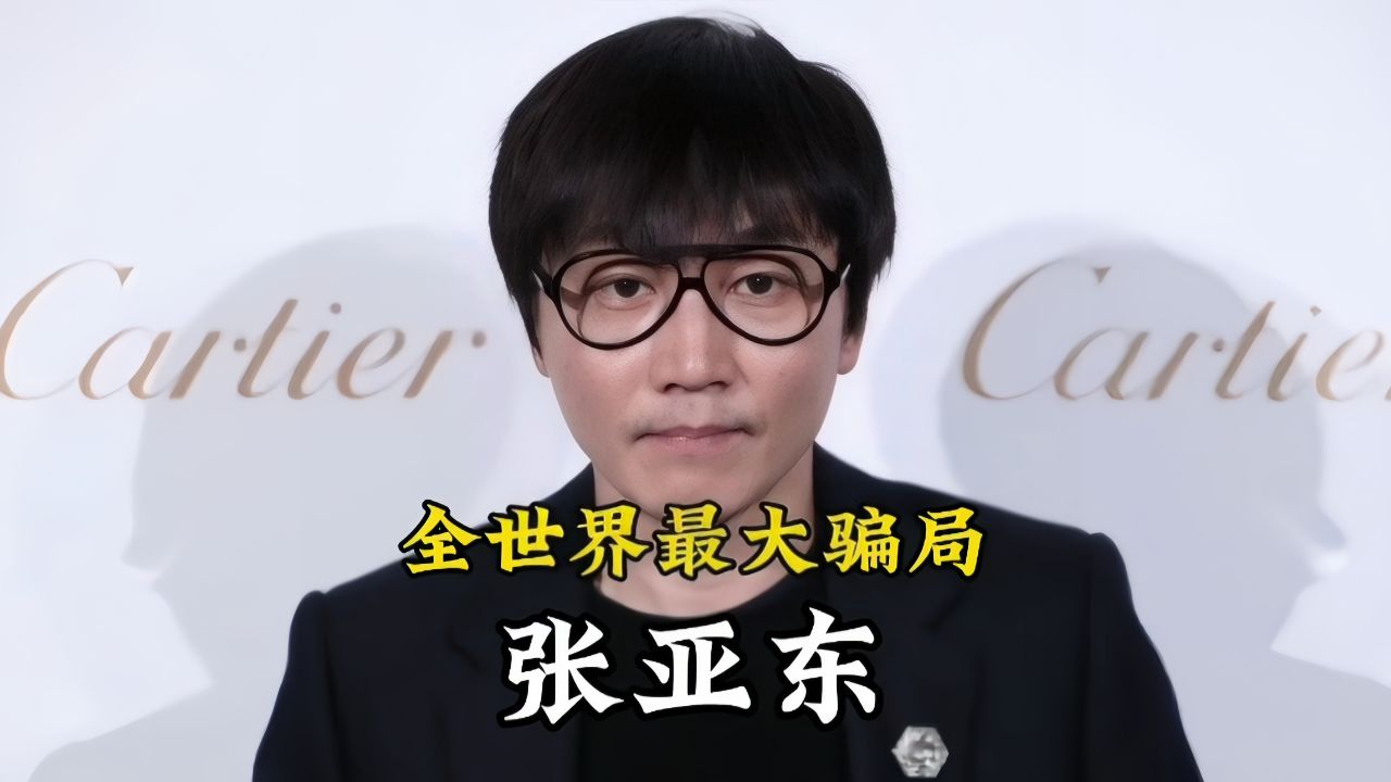 全世界最大骗局是张亚东,艺术天才的情感纠葛,谁是他心中的唯一