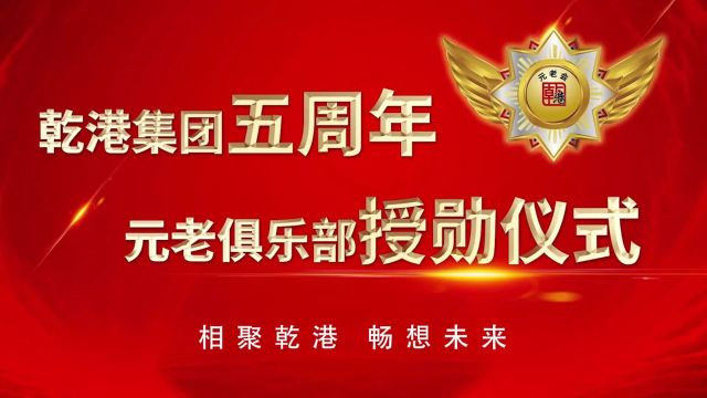 【砥兵砺伍,众诚筑业】乾港集团元老俱乐部五周年授勋仪式