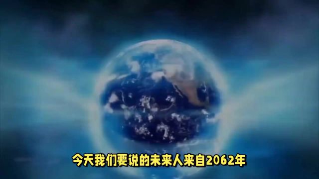 来自2062年的未来人,预言2022年南海有大地震,2031年有劫难