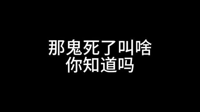 人死了叫鬼,那鬼死了叫啥你知道吗?