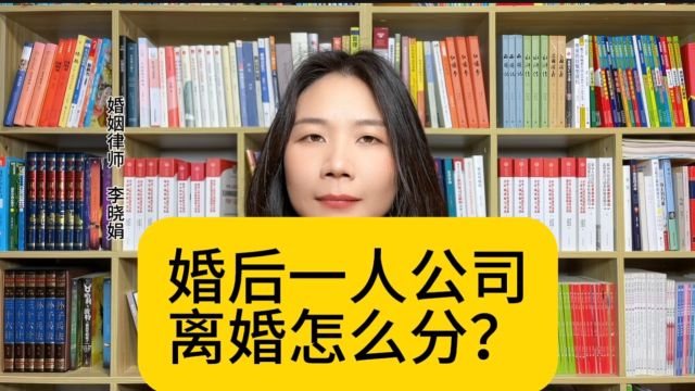 杭州婚姻知名律师:离婚时如何处理婚后设立的一人有限责任公司?