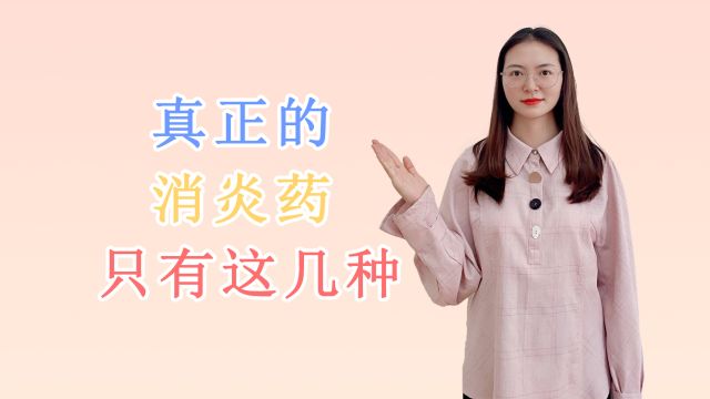 阿莫西林不是消炎药?医生:真正的消炎药只有2种,注意别认错了