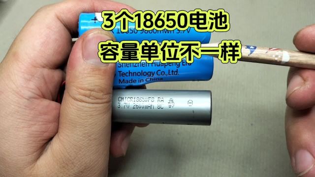 3个18650电池,容量单位不一样,怎么比较容量大小