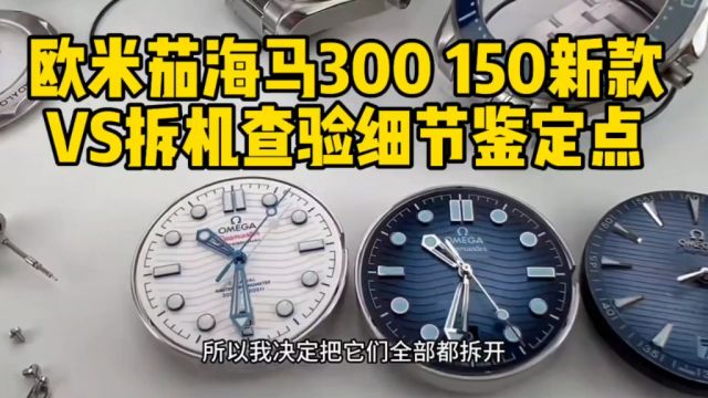 欧米茄海马300和150新款 VS拆机查验细节鉴定点,陶瓷盘针 机芯到底和官方有什么差距 #腕表分享 #欧米茄omega #海马300 #鉴定真假 #二手奢侈品