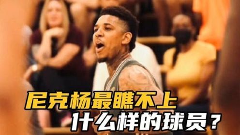 尼克杨最瞧不上什么样的球员?#尼克杨#湖人#nba#小托马斯