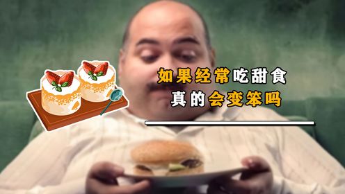 如果经常吃甜食，真的会变笨吗？事情可没这么简单_高清1080P在线观看平台_腾讯视频