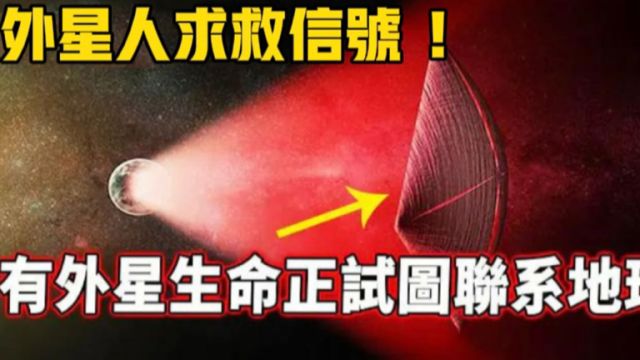 外星人在呼叫地球?火星探测器接收到数百年前的外星求救信号!