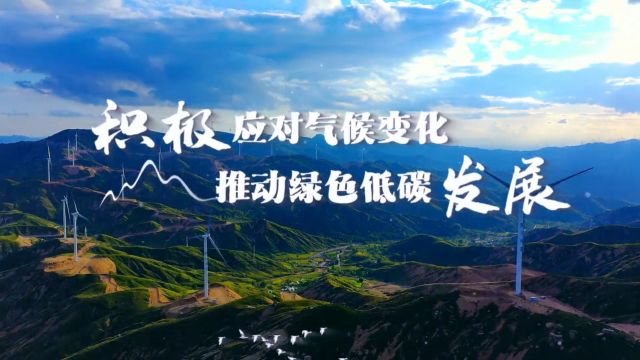 生态环境部2023年全国低碳日主题宣传片(视频源自生态环境部)