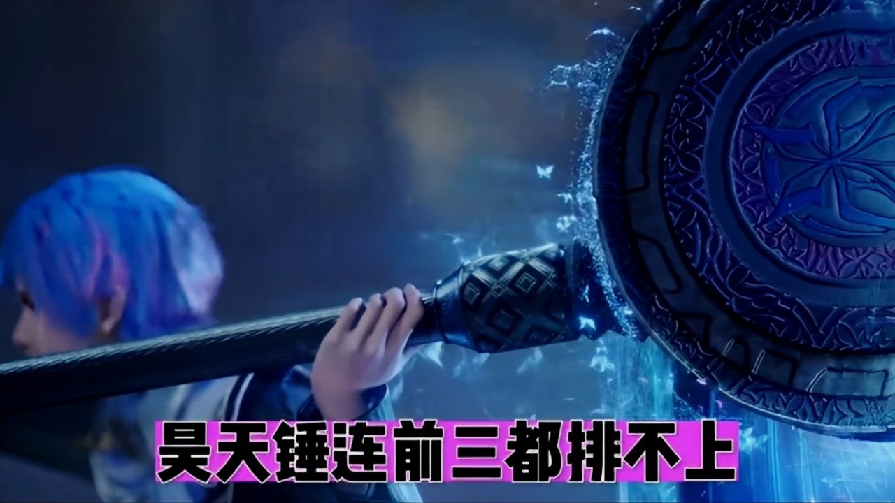 昊天锤前三都排不上