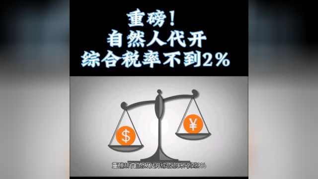 重磅!自然人代开综合税率不到2%