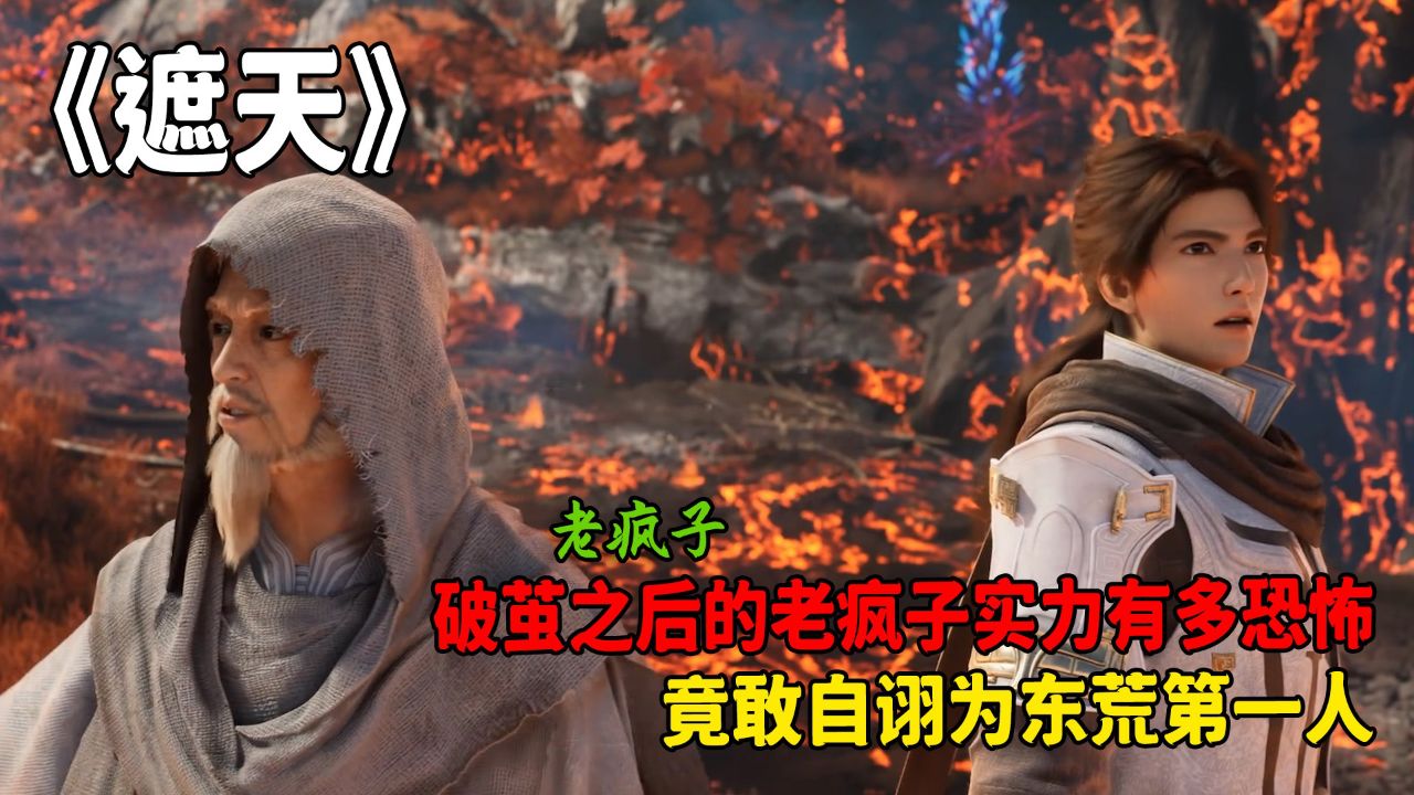 遮天:老疯子在破茧后达到了什么境界?他又帮了叶凡什么忙呢?