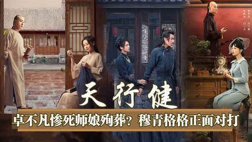 《天行健》原著解读：三对CP感情走向全都Be！卓不凡惨死师娘殉葬？穆青格格正面对打！只有傻捕快一亲芳泽却秒变最大冤种_高清1080P在线观看 ...