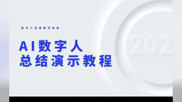 仅需699元!手把手教你做“数字人视频”!