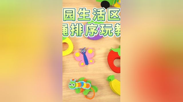 毛毛虫吃水果 | 幼儿园蒙氏穿绳教具