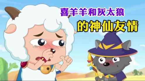 灰太狼在喜羊羊面前会变得娇羞耶!【勇闯四季城】