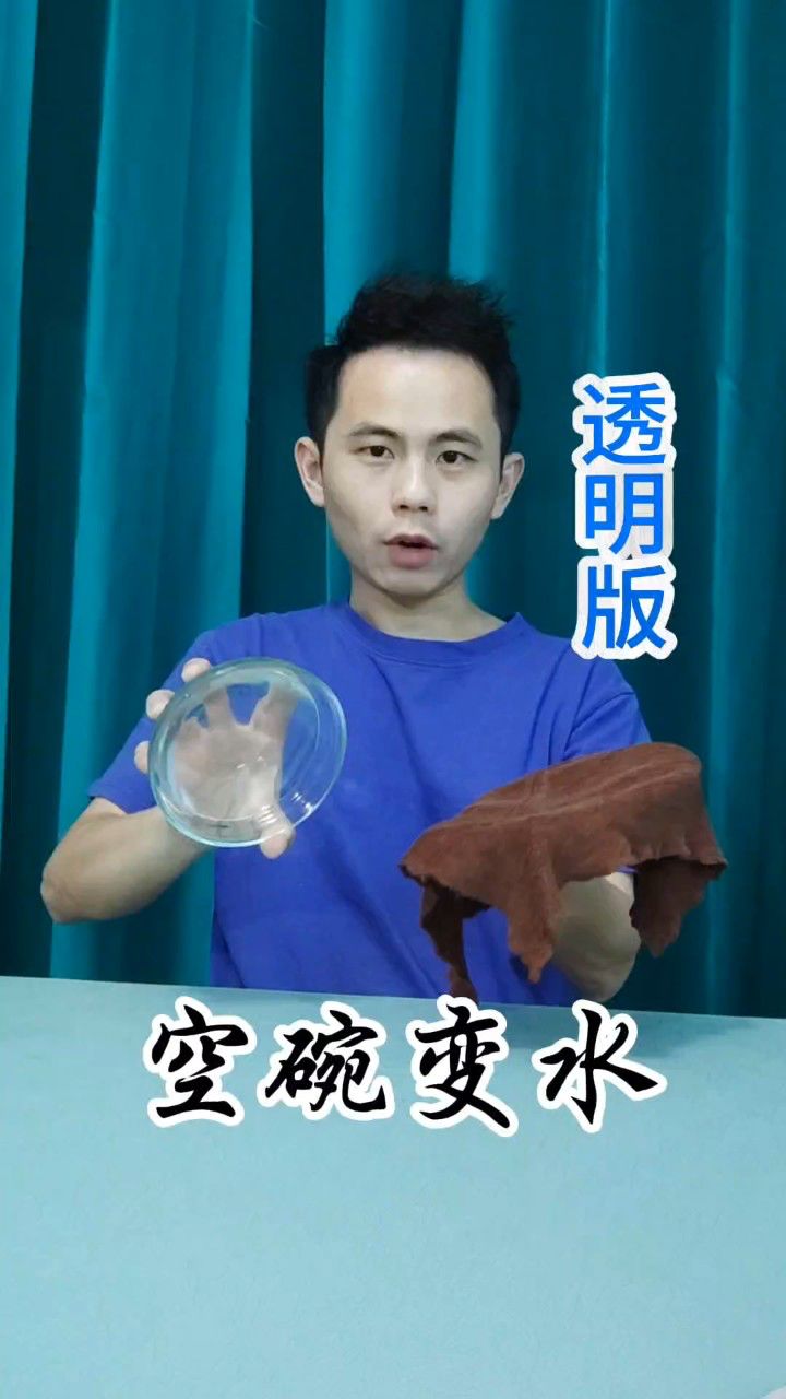 透明空碗变水,怎么做到的?#无中生有 #搬运术 #空碗取水