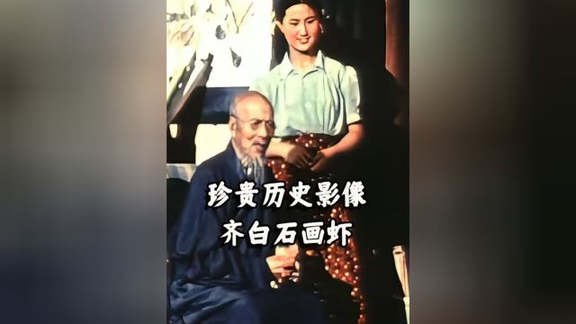 1955年齐白石家中画虾珍贵影像