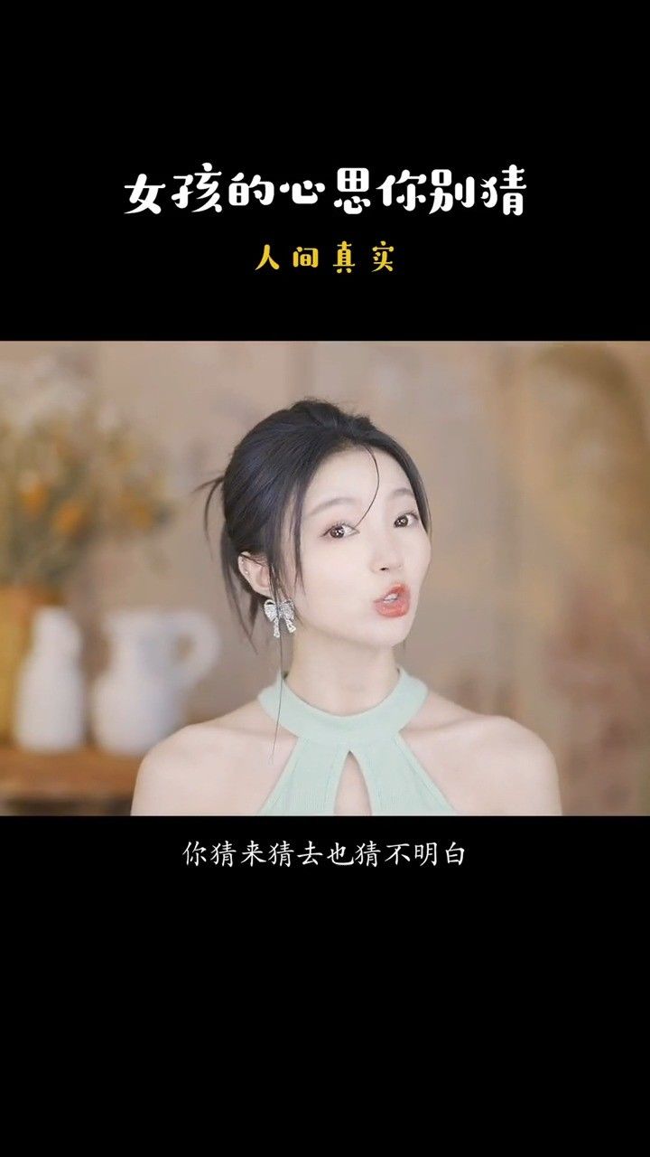 果然,女人心海底针