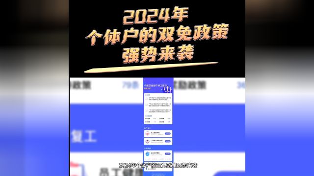 2024年个体户的双免政策强势来袭