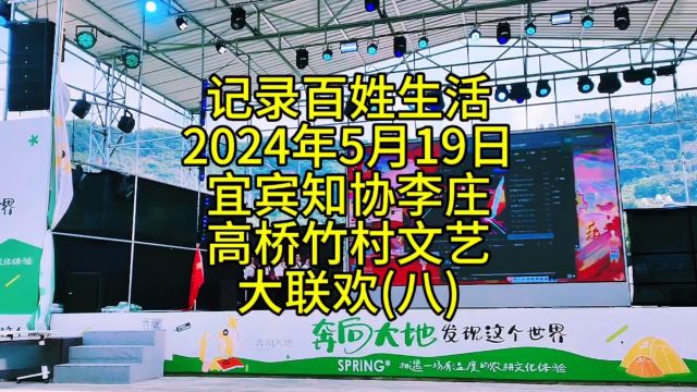 记录生活,2024年5月19日,宜宾知协李庄高桥竹村文艺大联欢(八)时尚走秀