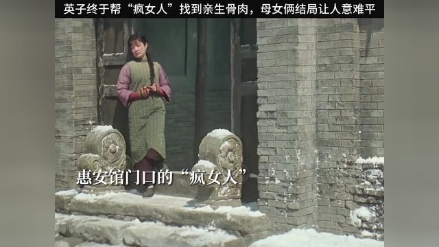 他们都说我是疯子,但我只是想念我那可怜的孩子#城南旧事 #老电影 #林海音 #世间疾苦 #苦命人