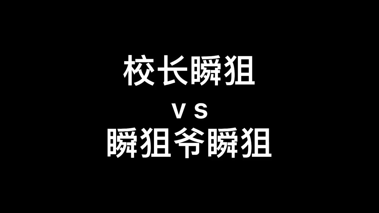 校长瞬狙vs瞬狙爷瞬狙,你们觉得谁更厉害?