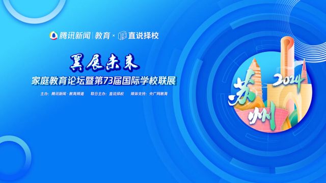 2024“翼展未来”春季国际学校联展|苏州阿德科特学校执行校长闫啸:中式园林 国际学校 全人教育 扬长发展