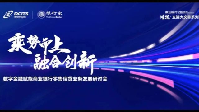 乘势而上,融合创新——“数字金融赋能商业银行零售信贷业务发展” 研讨会在京成功举办