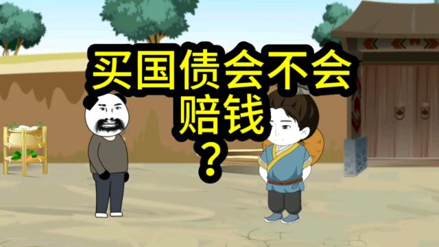 买国债会不会赔钱?