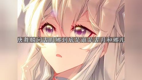 39.唐舞麟问古月娜你到底是古月还娜儿斗罗大陆龙王传说_高清1080P在线观看平台_腾讯视频