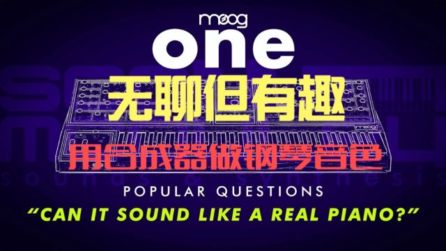 用模拟合成器做钢琴音色|Moog One不愧最强王者