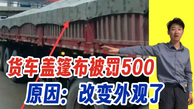 货车盖篷布被罚500块 原因:改变了车辆外观 这也太荒唐了吧无语