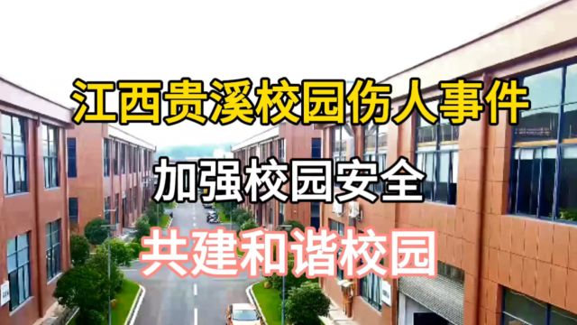 江西贵溪校园伤人事件:加强校园安全,共建和谐校园