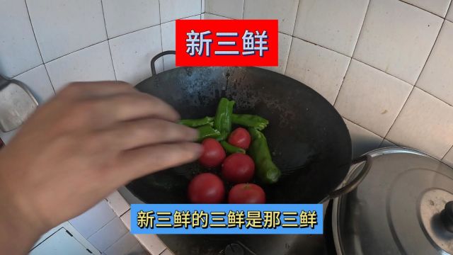 新三鲜的三鲜是那三鲜