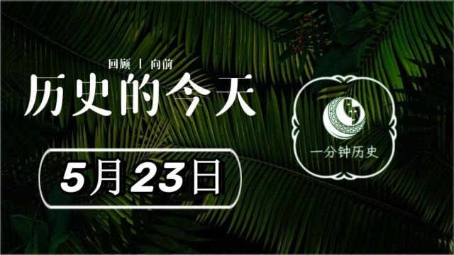 历史上的今天——5月23日