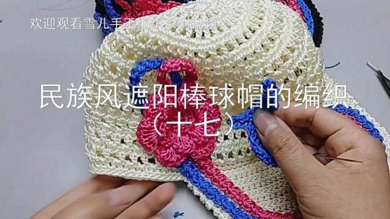 手把手教您钩帽子,民族风遮阳棒球帽的编织十七,已完结!
