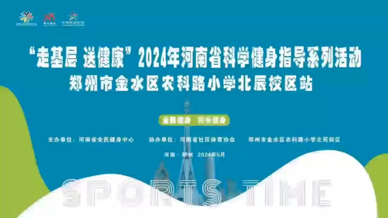健身指导走进农科路小学北辰校区