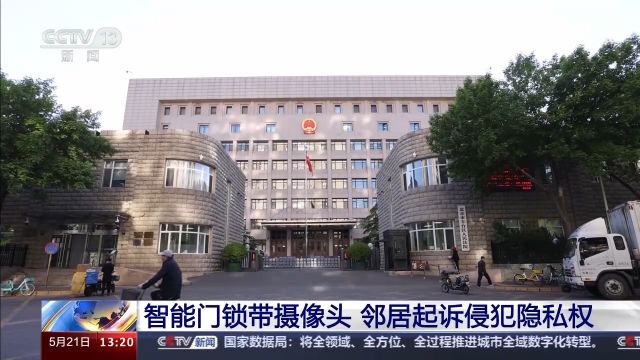 自家门上安装带摄像头的智能门锁 被邻居告了 法院这么判→