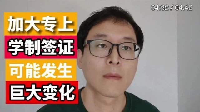 留学生必看:加拿大学签即将变天!!!