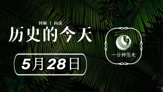 历史上的今天——5月28日