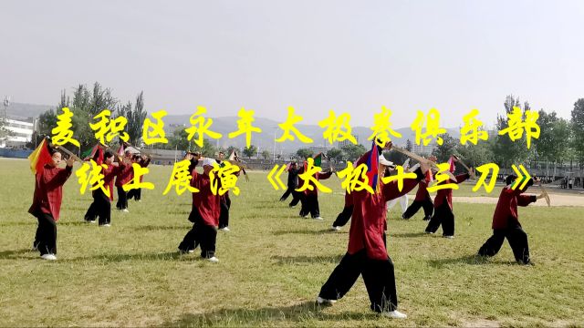 麦积区永年太极拳俱乐部线上展演《太极十三刀》