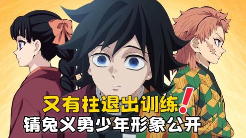 鬼灭之刃柱训练篇：第2集公开锖兔义勇少年形象，又有柱退出训练_高清1080P在线观看平台_腾讯视频