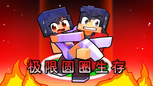 我的世界：小米蕉和狼人的极限圆圈生存！活下去或者死掉_高清