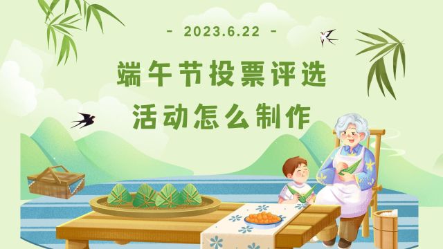 端午节投票评选类活动怎么制作