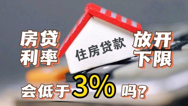 房贷利率放开下限,走向市场化,今后会低至3%吗?