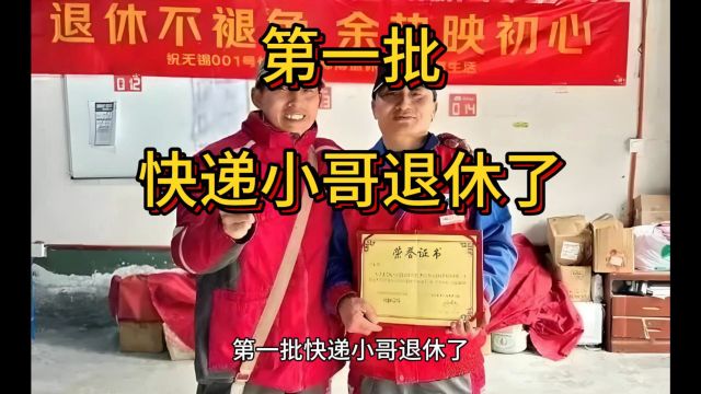 第一批快递小哥退休了,陶杰17年快递生涯