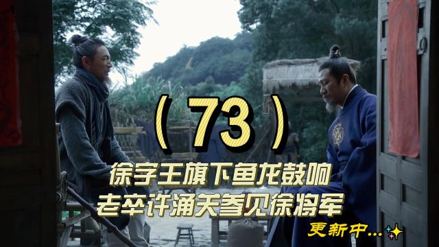 73徐字王旗下鱼龙鼓响,老卒许涌关参见徐将军