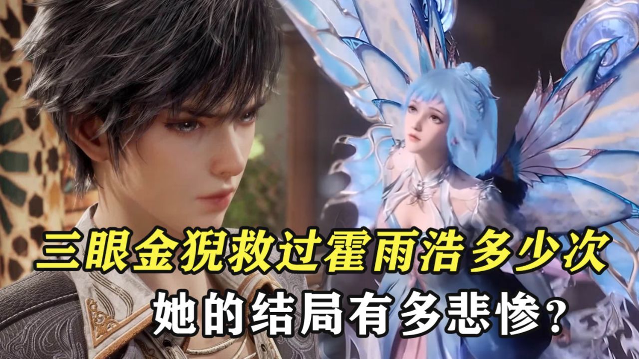 绝世唐门原著:三眼金猊救过霍雨浩多少次,她的结局有多悲惨?_高清1080P在线观看平台_腾讯视频