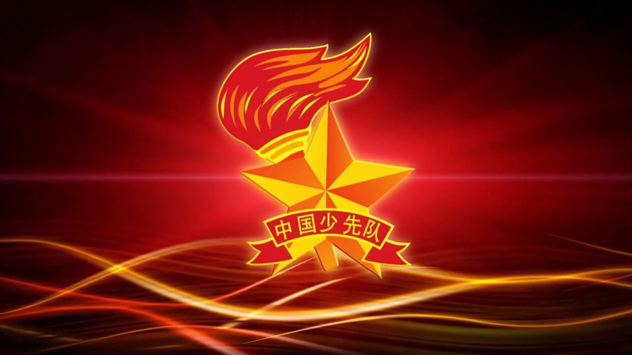 中国少年先锋队队歌led舞台背景视频