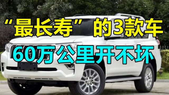 “最长寿”的3款车,60万公里开不坏,修理工:一般都不用大修